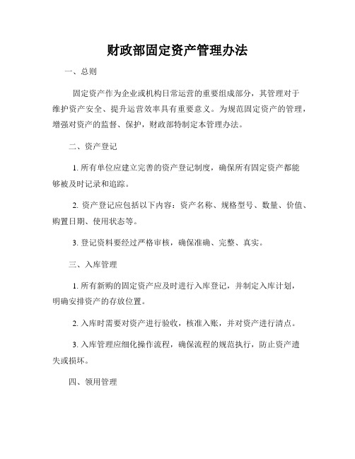 财政部固定资产管理办法