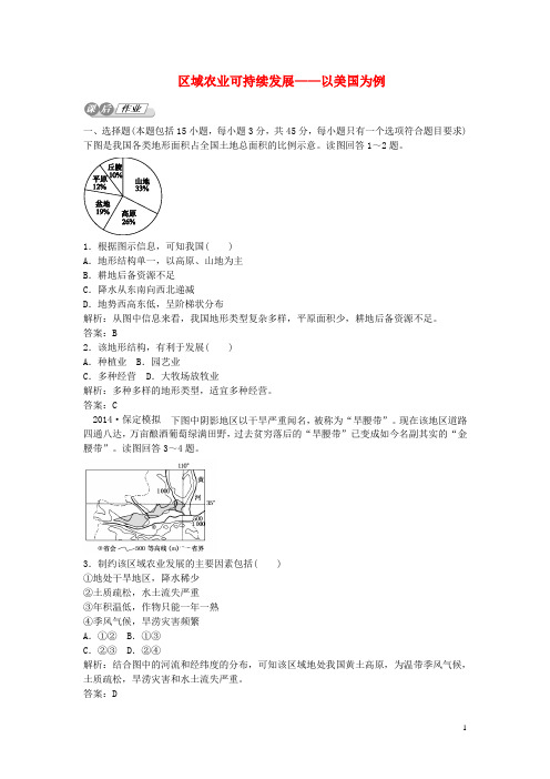 高考地理 11.4 区域农业可持续发展 以美国为例复习 湘教版