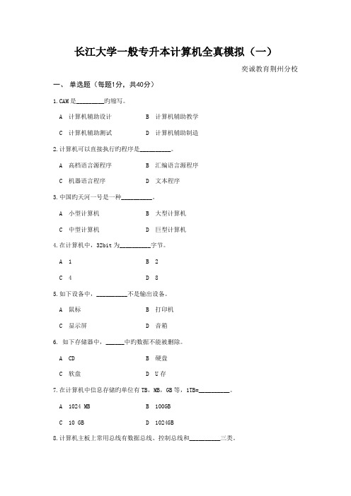 2022年长江大学普通专升本考试计算机全真模拟一