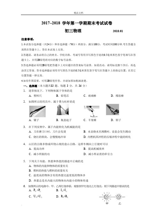 苏州市吴中区2017~2018学年第一学期初三物理期末考试试卷(含答案)