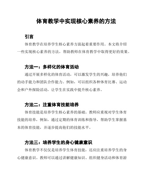 体育教学中实现核心素养的方法