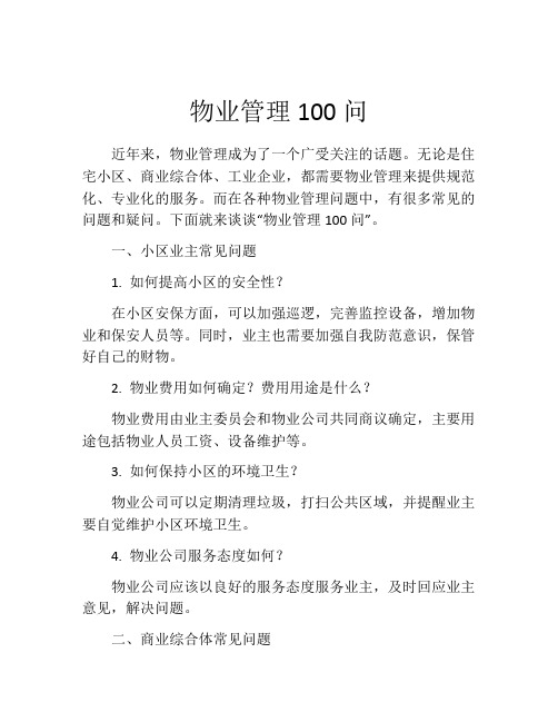 物业管理100问