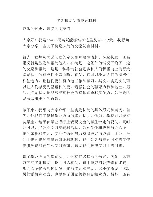 奖励扶助交流发言材料