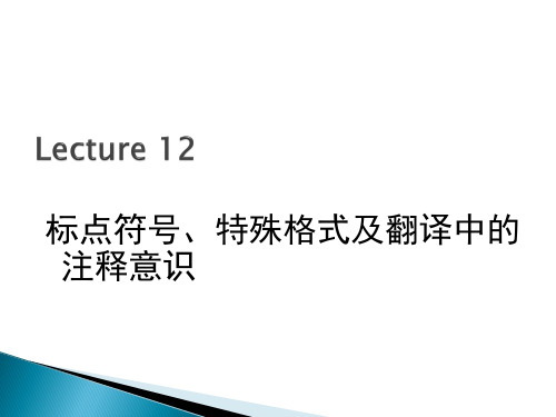 格式、标点符号与英汉互译的翻译