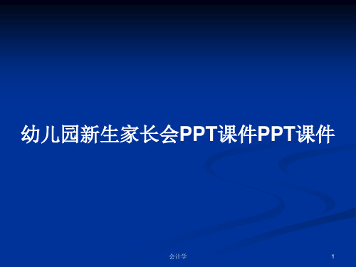 幼儿园新生家长会PPT课件PPT课件PPT学习教案