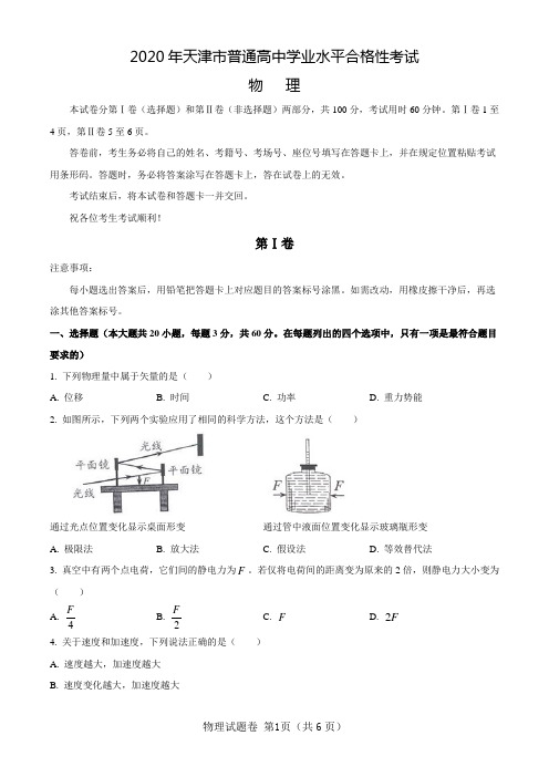 2020年天津市普通高中学业水平合格性考试物理试题及答案