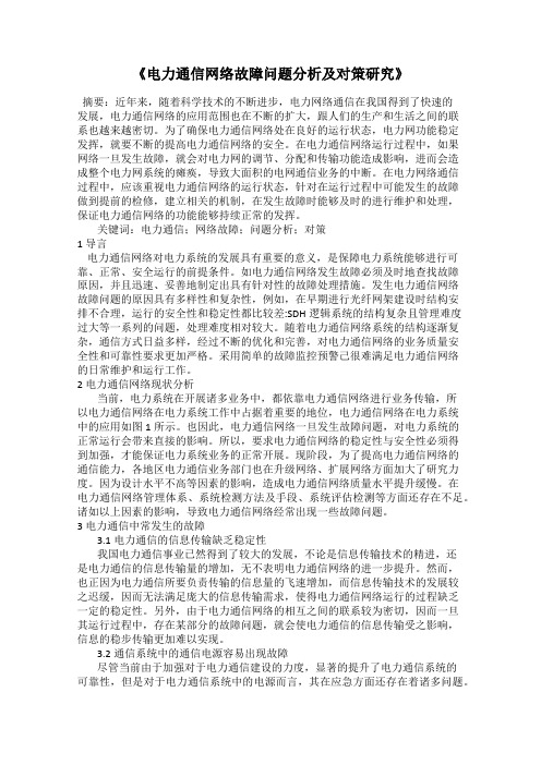 《电力通信网络故障问题分析及对策研究》