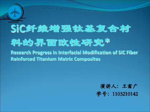 JaciyChenSiC纤维增强钛基复合材料的界面改性研究