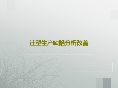 注塑生产缺陷分析改善共76页