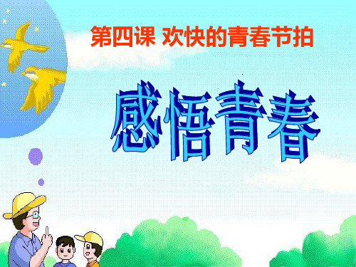 《感悟青春》欢快的青春节拍PPT课件2【优秀课件推荐】