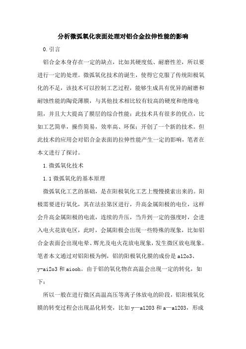 分析微弧氧化表面处理对铝合金拉伸性能的影响