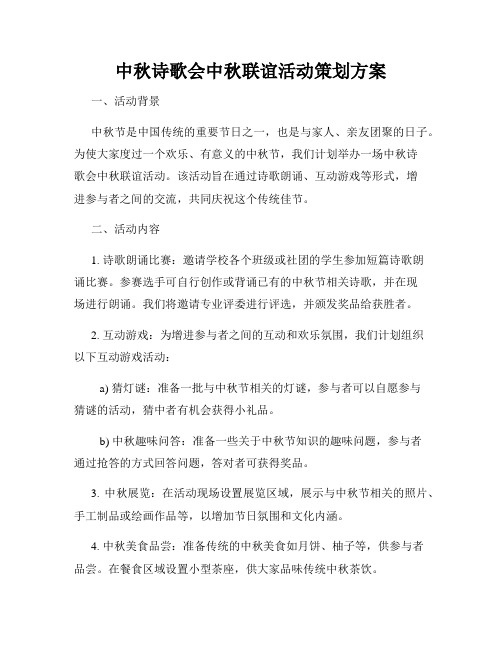 中秋诗歌会中秋联谊活动策划方案