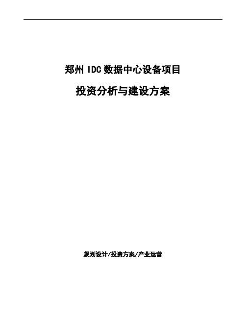 郑州IDC数据中心设备项目投资分析与建设方案