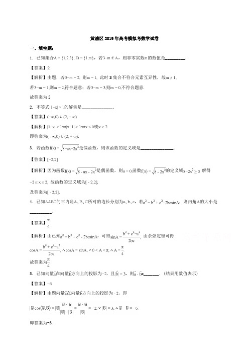 上海市黄浦区2019届高考二模数学试题含答案解析