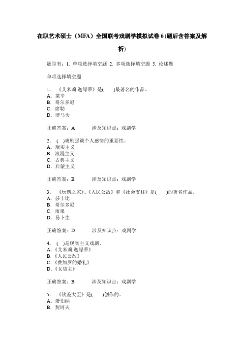 在职艺术硕士(MFA)全国联考戏剧学模拟试卷6(题后含答案及解析)