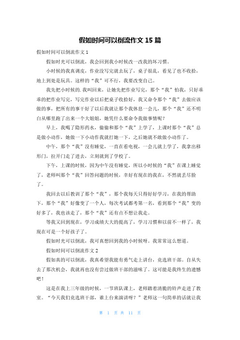 假如时间可以倒流作文15篇