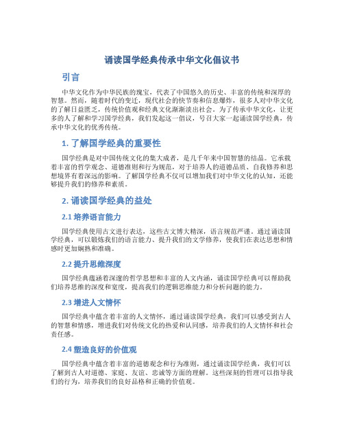 诵读国学经典传承中华文化倡议书