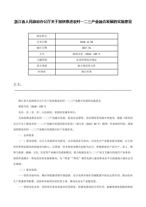 浙江省人民政府办公厅关于加快推进农村一二三产业融合发展的实施意见-浙政办发〔2016〕158号