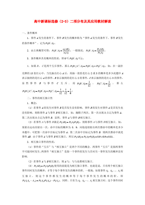 高考数学复习点拨 选修（2-3）二项分布及其应用教材解读