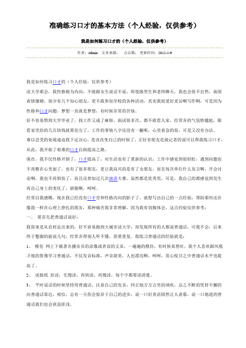 准确练习口才的基本方法