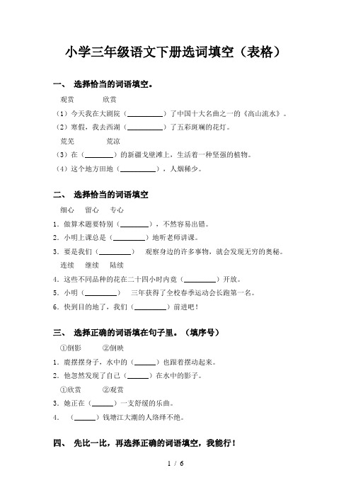 小学三年级语文下册选词填空(表格)