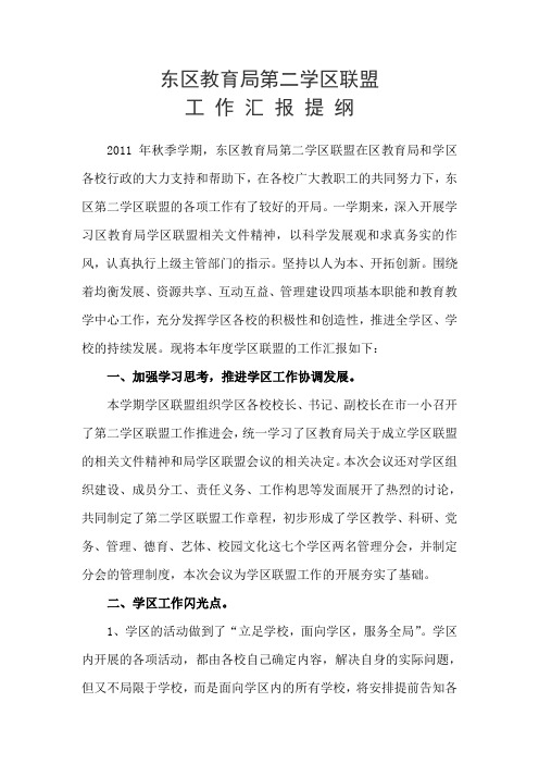 第二学区联盟工作汇报