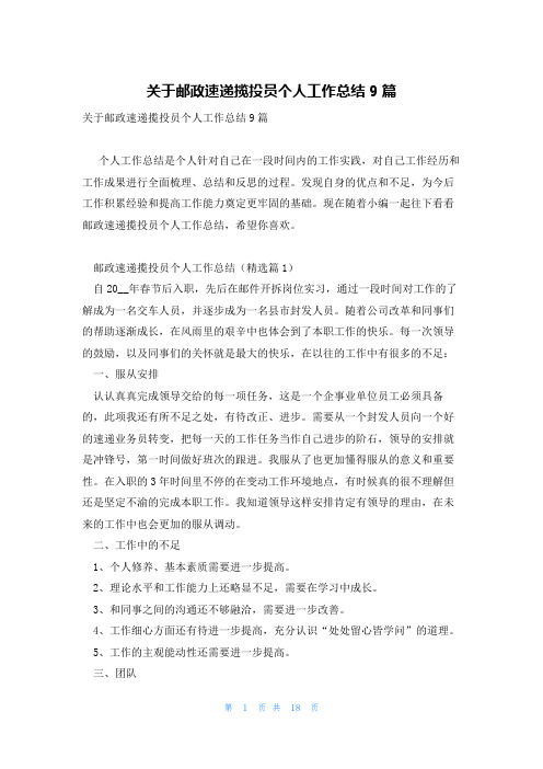 关于邮政速递揽投员个人工作总结9篇