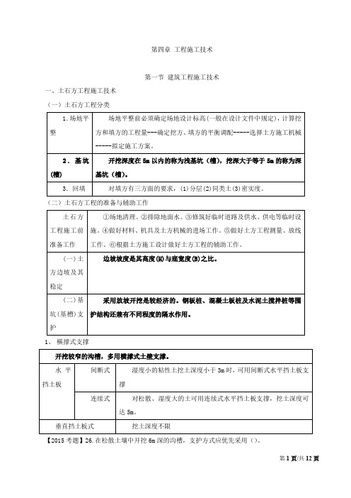 造价工程师《建设工程技术与计量(土建)》讲义——第四章工程施工技术-第一节建筑工程施工技术(一)