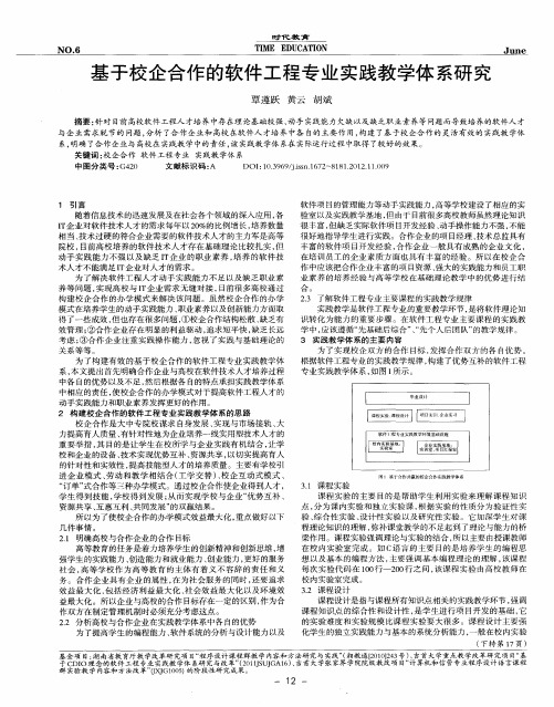 基于校企合作的软件工程专业实践教学体系研究