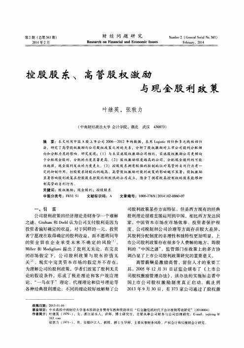 控股股东、高管股权激励与现金股利政策