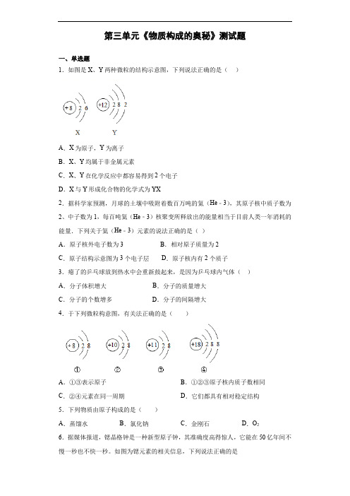 人教版化学九年级上第三单元《物质构成的奥秘》测试题(含答案)