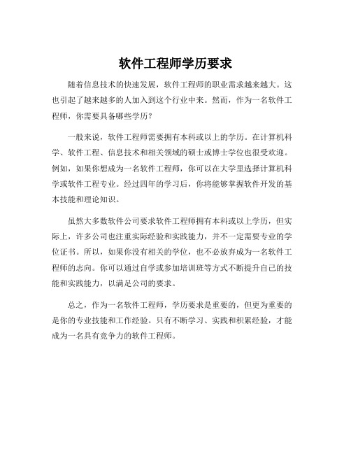 软件工程师学历要求