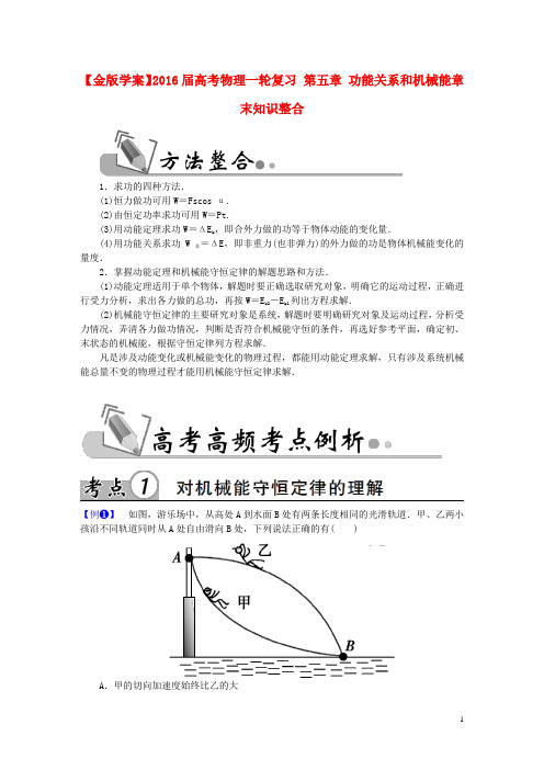 2016届高考物理一轮复习第五章功能关系和机械能章末知识整合