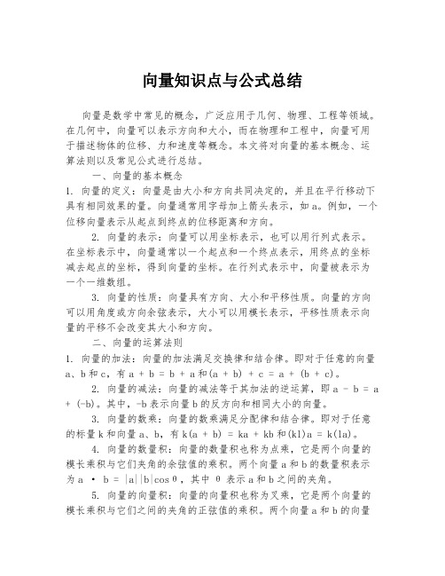 向量知识点与公式总结