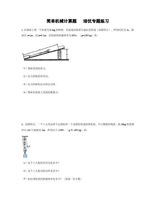 人教版八年级物理下册 简单机械计算  专题练习(含答案)