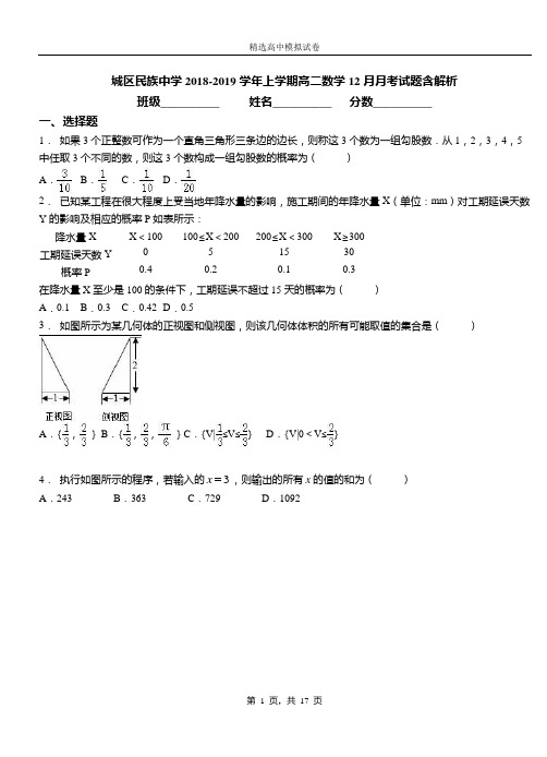 城区民族中学2018-2019学年上学期高二数学12月月考试题含解析(2)