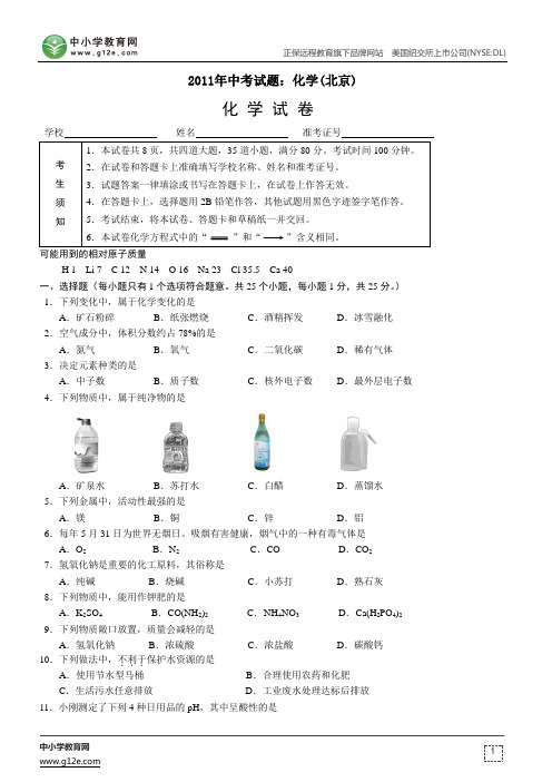 2011年中考试题：化学(北京)