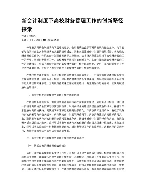 新会计制度下高校财务管理工作的创新路径探索