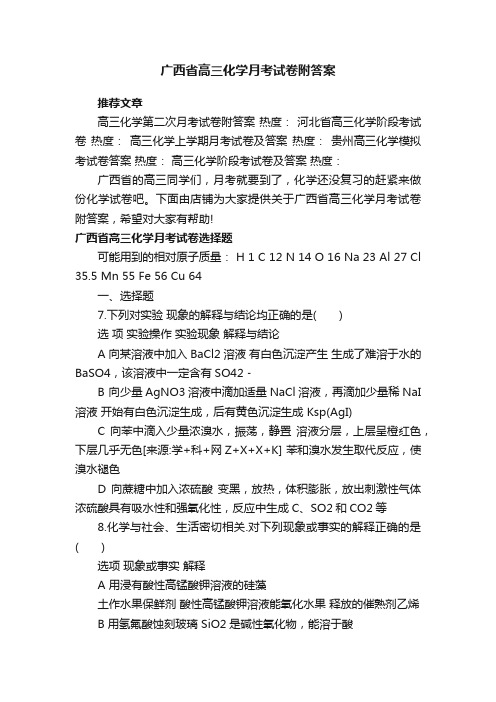 广西省高三化学月考试卷附答案