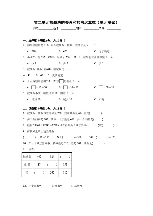 西师大版四年级上册数学第二单元加减法的关系和加法运算律单元测试(含解析)