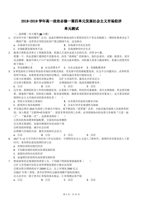 2018-2019学年高一政治必修一第四单元发展社会主义市场经济 单元测试