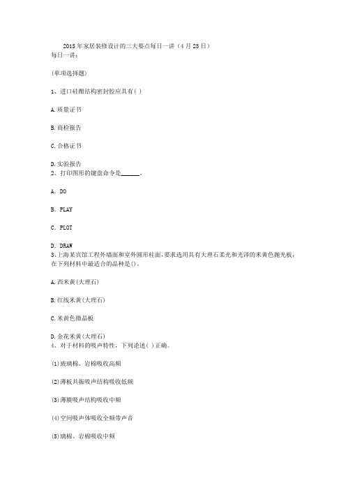 2015年家居装修设计的三大要点每日一讲(4月25日)