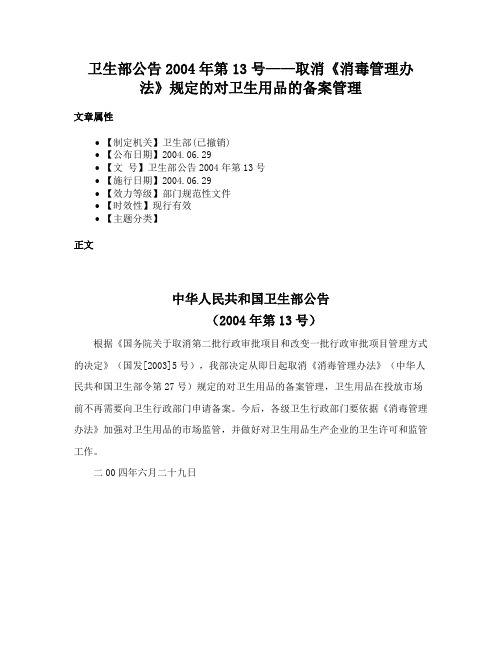 卫生部公告2004年第13号——取消《消毒管理办法》规定的对卫生用品的备案管理