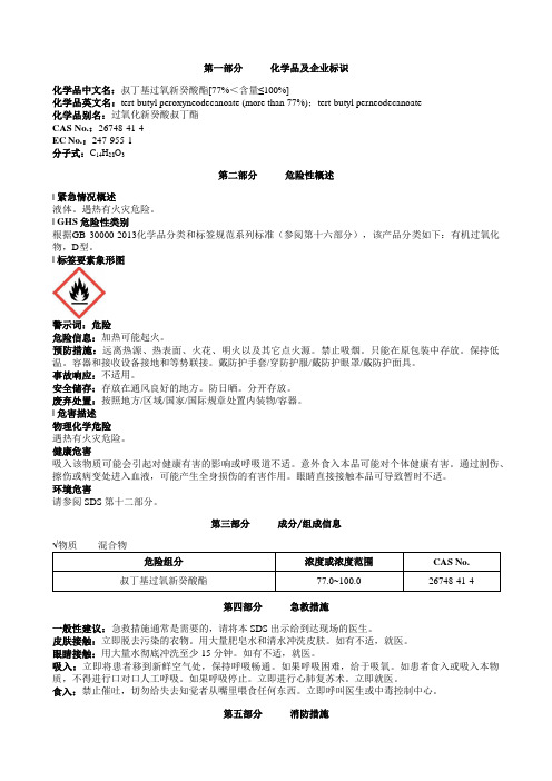 叔丁基过氧新癸酸酯[77%＜含量≤100%]安全技术说明书MSDS