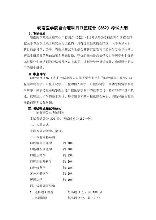 2022皖南医学院自命题科目口腔综合(352)考试大纲