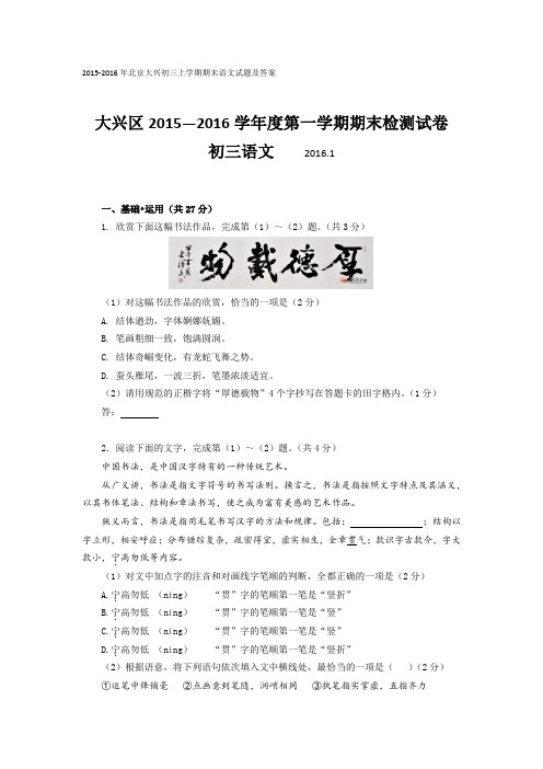 2015-2016年北京大兴初三上学期期末语文试题及答案