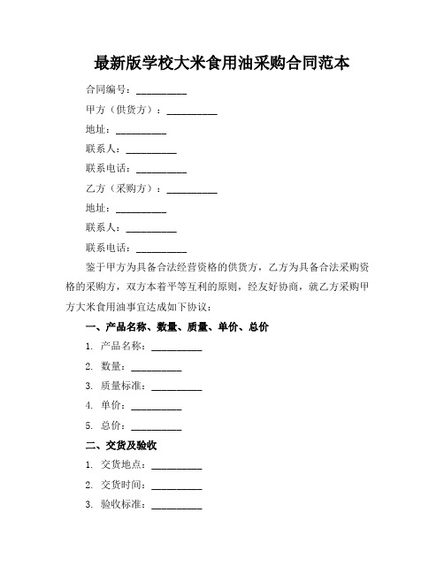 最新版学校大米食用油采购合同范本