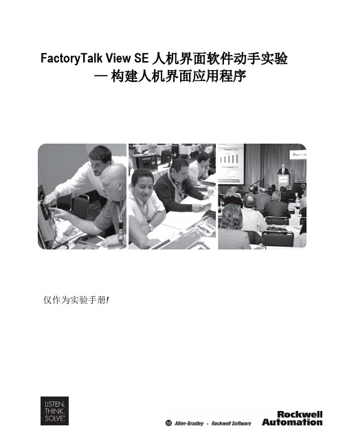 VIS103-FactoryTalk View SE 人机界面软件动手实验手册