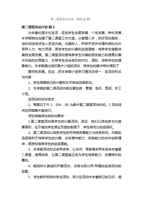 第二课堂活动计划（通用21篇）