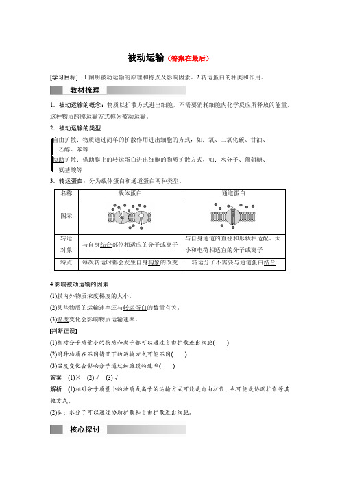 高中生物(必修第一册 人教版)讲义教案：被动运输(含答案)